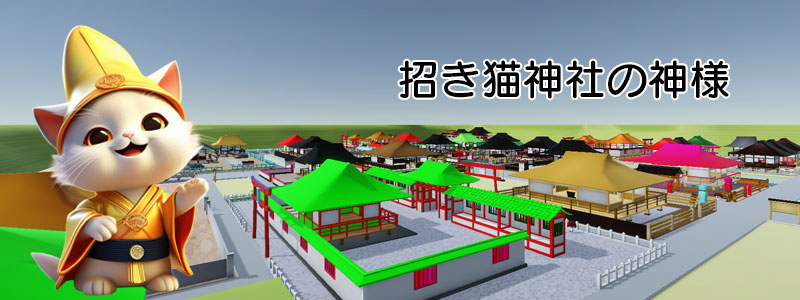 招き猫神社の神様