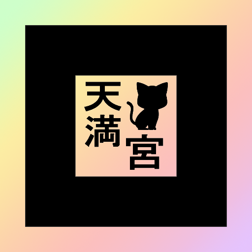 招き猫天満宮