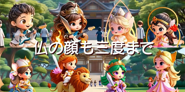 仏の顔も三度まで