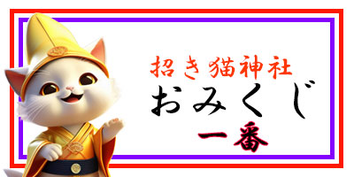 招き猫おみくじ1番