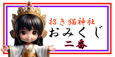 招き猫おみくじ2番