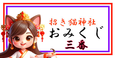招き猫おみくじ3番