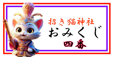 招き猫おみくじ4番