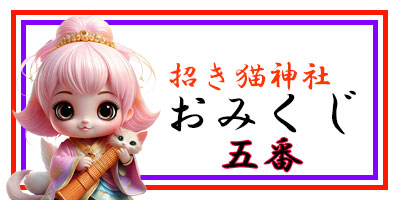 招き猫おみくじ5番