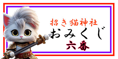 招き猫おみくじ6番