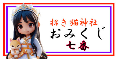 招き猫おみくじ7番
