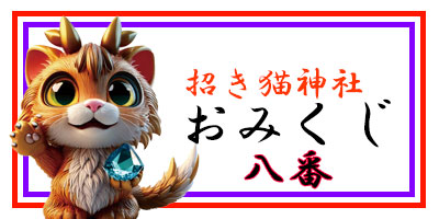 招き猫おみくじ8番