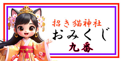 招き猫おみくじ9番