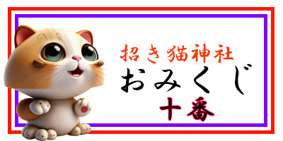 招き猫おみくじ10番