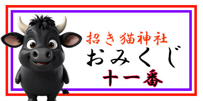 招き猫おみくじ11番
