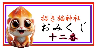 招き猫おみくじ12番