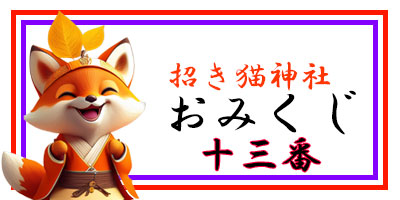 招き猫おみくじ13番