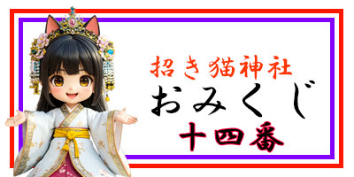 招き猫おみくじ14番