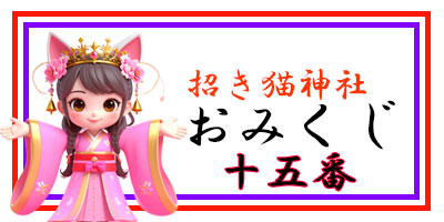 招き猫おみくじ15番