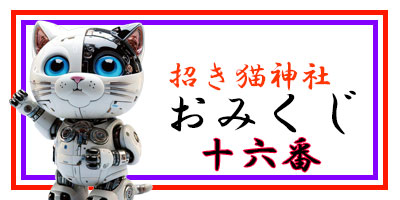 招き猫おみくじ16番